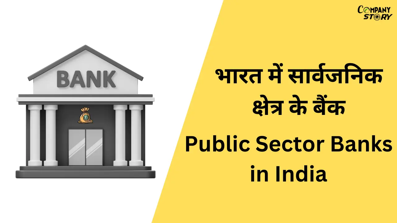 भारत में सार्वजनिक क्षेत्र के बैंक (Public sector banks in India)