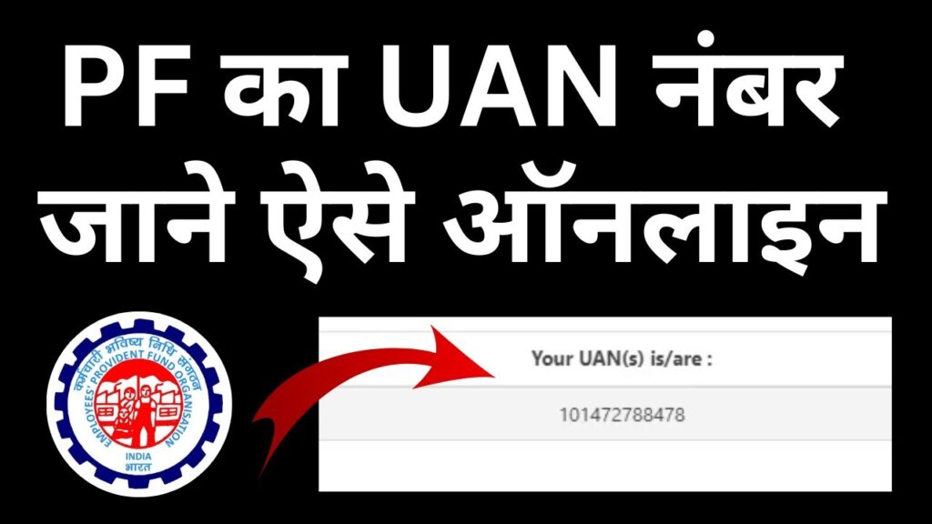 UAN Number Kaise Nikale